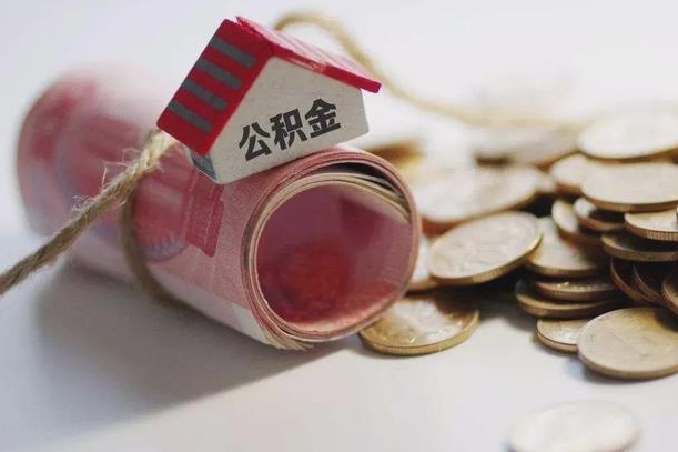 泗阳公积金贷款房产解押（公积金房贷解押手续怎么办理）