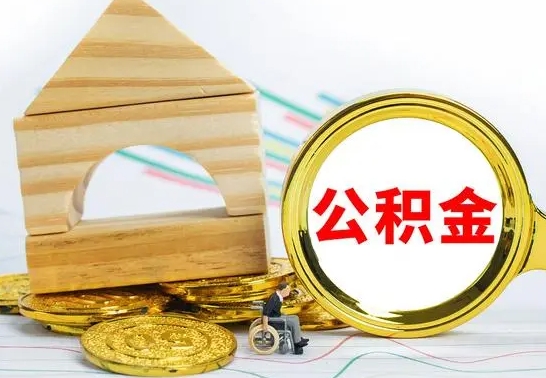泗阳公积金怎么领取（怎么领取公积金钱）